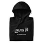 "TRUTH IS (I'm the BIGGER Person) " Unisex Hoodie
